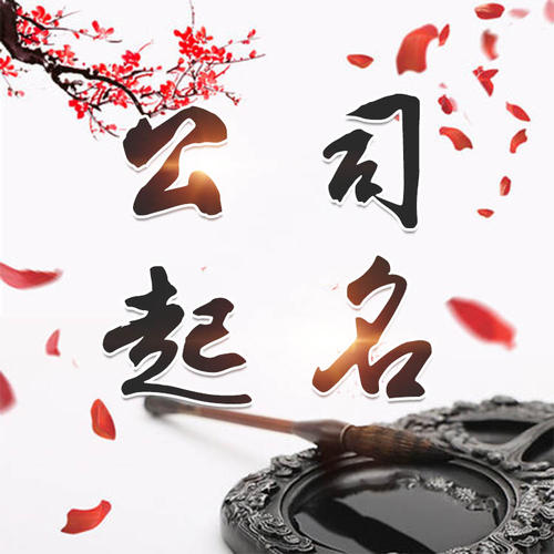 河东公司起名_找田馥连起名