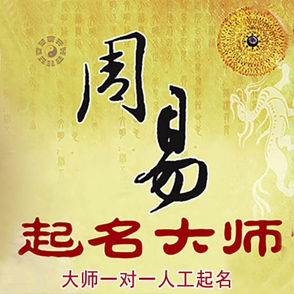 河东起名大师 河东大师起名 找田大师 41年起名经验